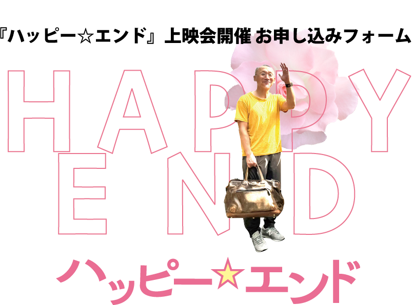 『ハッピー☆エンド』上映会開催 お申し込みフォーム
